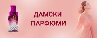Дамски парфюми