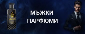 Мъжки парфюми