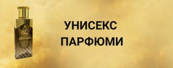 Унисекс парфюми